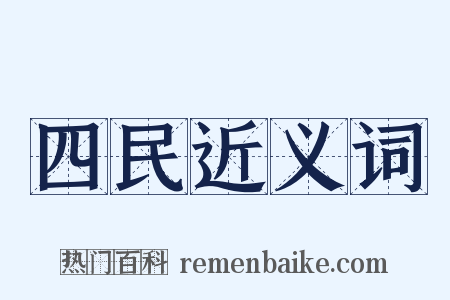 四民近义词是什么意思的图片